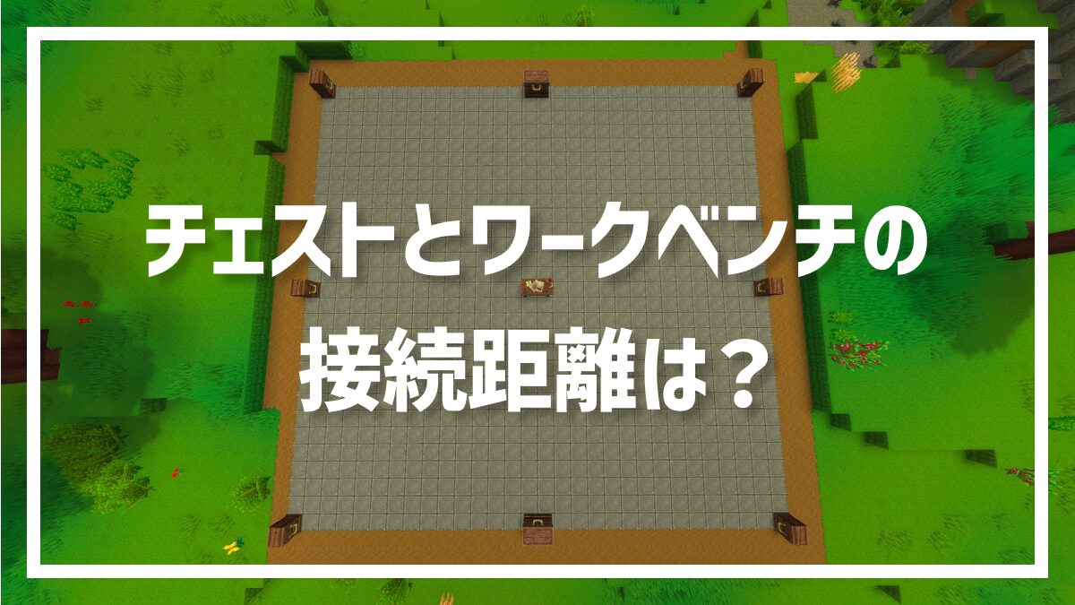 チェストとワークベンチの接続距離は？