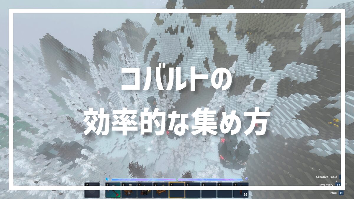 コバルトの効率的な集め方
