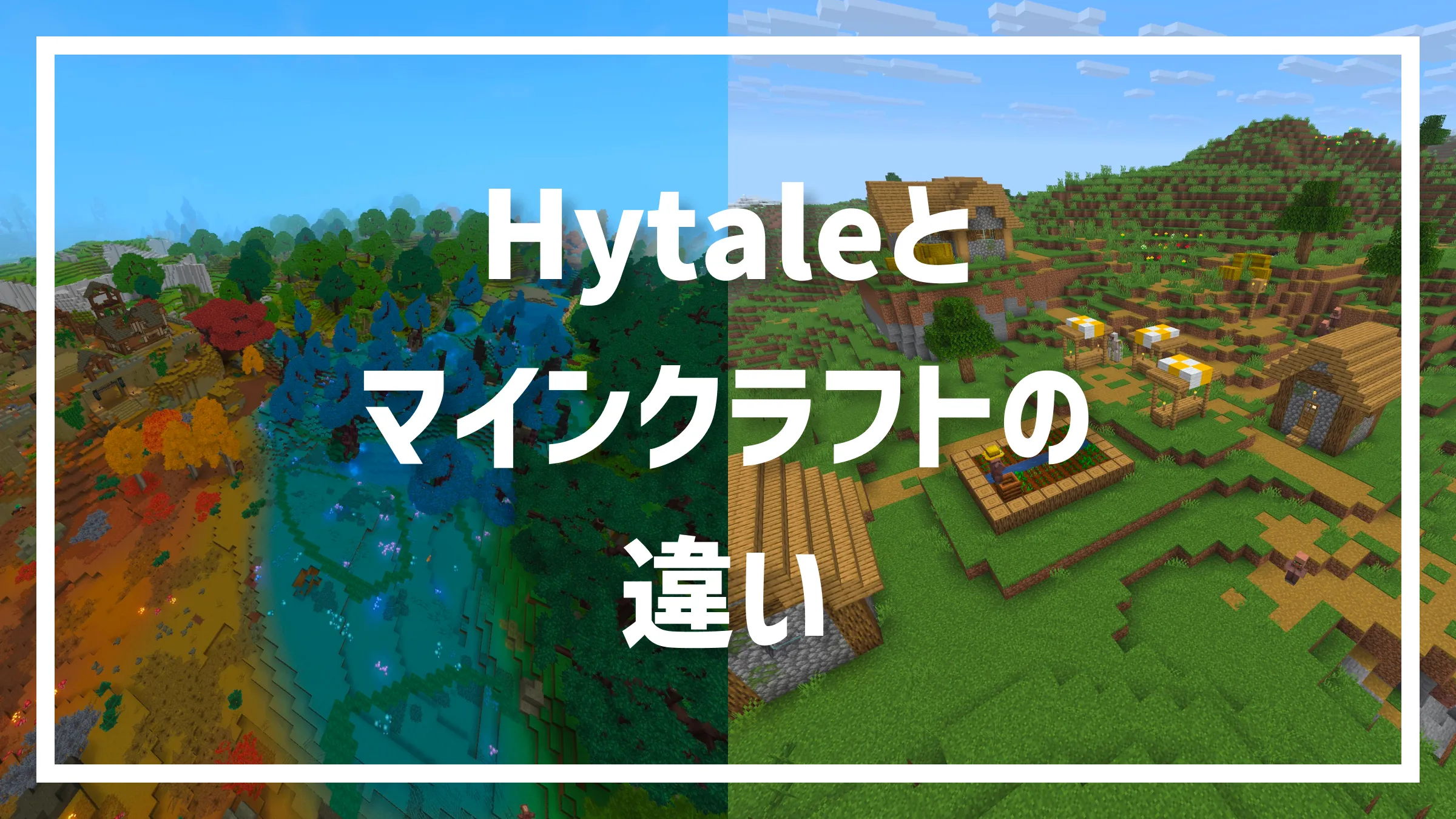 Hytaleとマインクラフトの違い