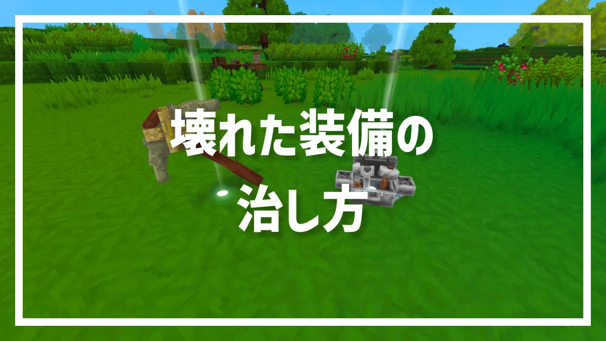 壊れた装備の治し方