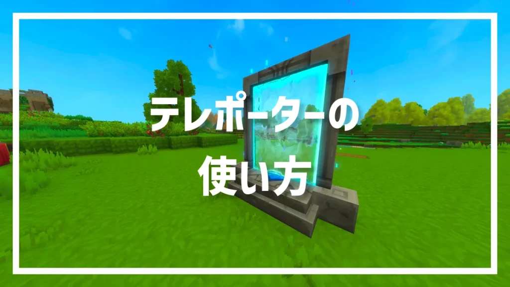 テレポーターの使い方