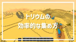 トリウムの効率的な集め方